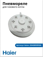 Пневмореле газового котла Haier 0040810912A