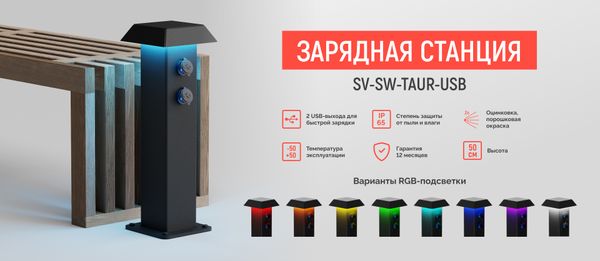 Зарядная станция для благоустройства