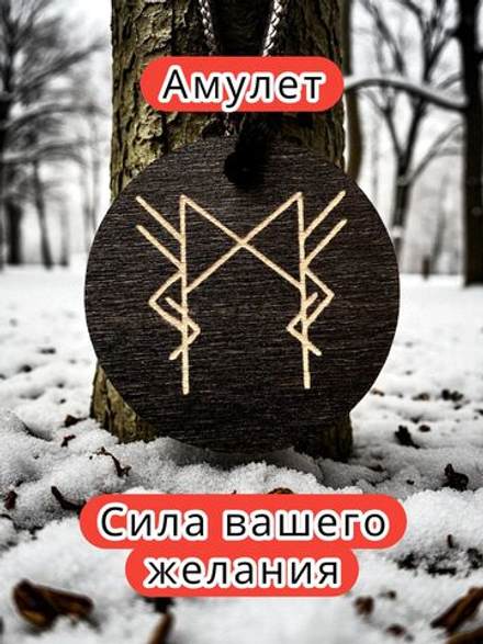 Амулет с рунами «Денежный магнит» — дерево