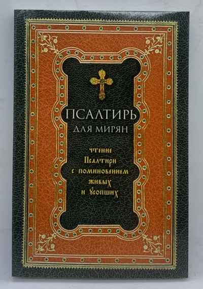 Псалтирь для мирян