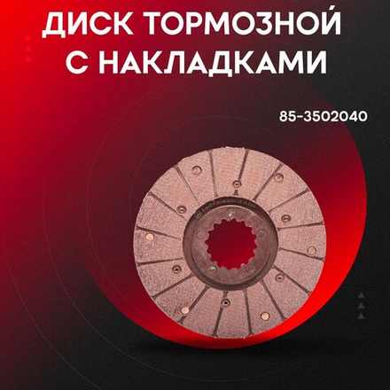 Диск с накладками (клепанный) 50-3502040-HRT