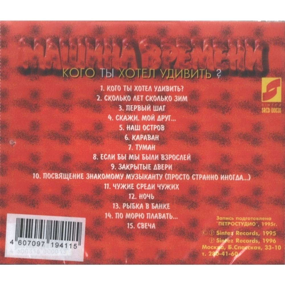 Машина Времени / Кого Ты Хотел Удивить? (CD)