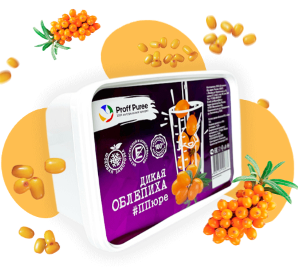 Пюре фруктовое Proff Puree ОБЛЕПИХА ДИКАЯ 1 кг. замороженное
