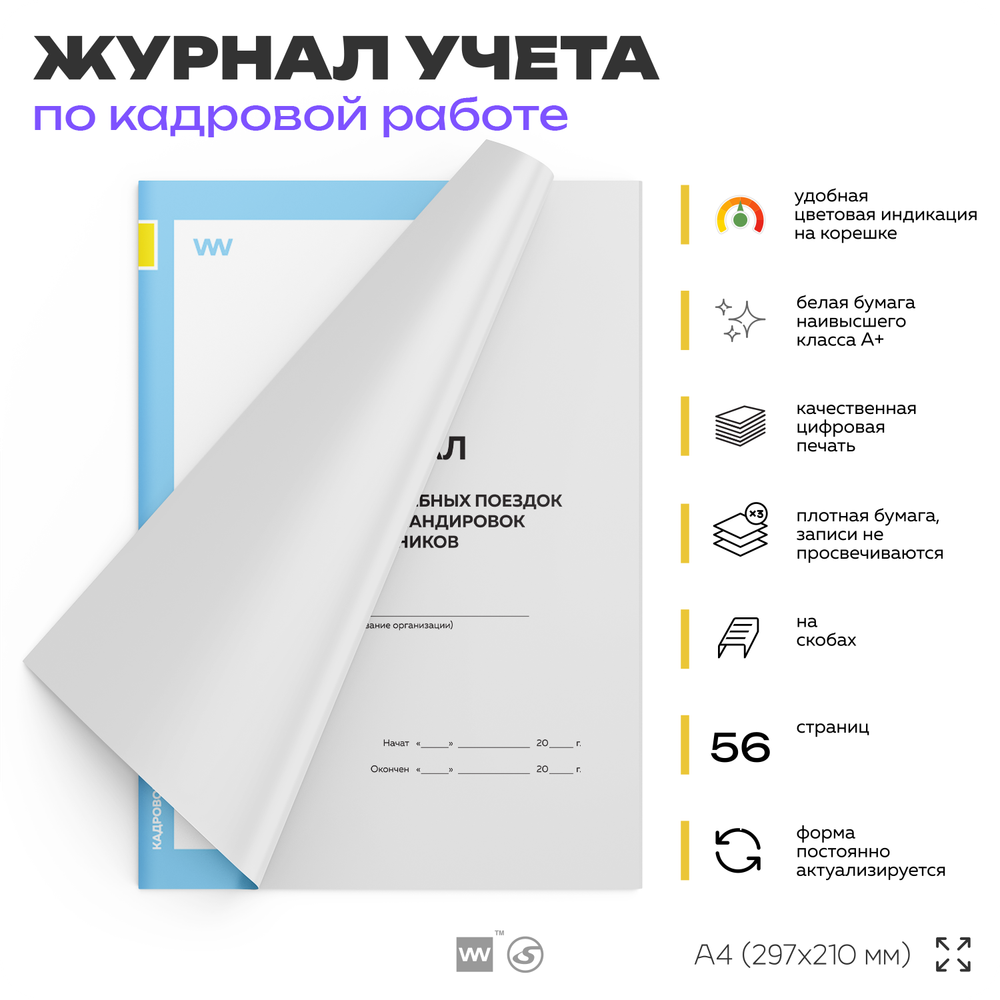 Журнал регистрации служебных поездок и местных командировок сотрудников, для организаций, А4, 56 стр., Докс Принт