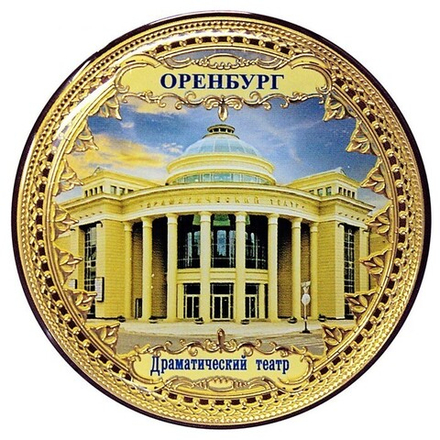 Магнит "Оренбург. Драматический театр"