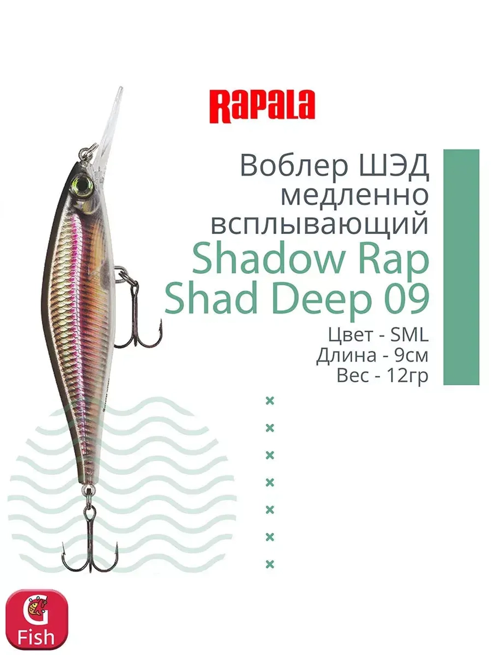 Воблер Shadow Rap Shad Deep 09 9см 12гр YP медл. всплывающий