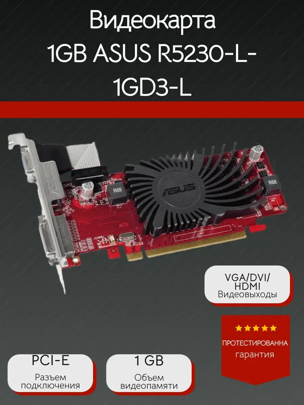 Видеокарта 1GB ASUS R5230-SL-1GD3-L