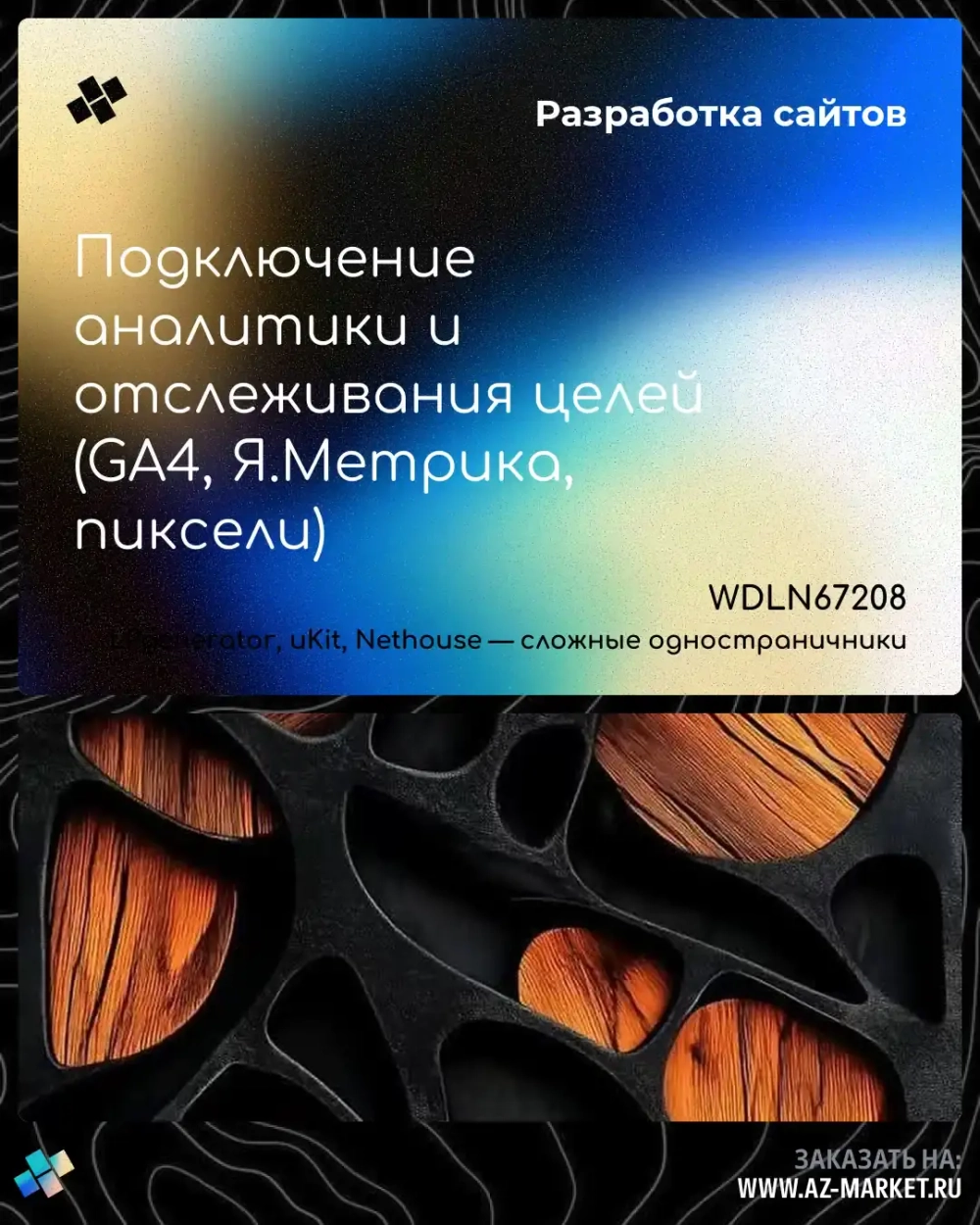 Подключение аналитики и отслеживания целей (GA4, Я.Метрика, пиксели)