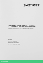Источник бесперебойного питания Smartwatt Safe Pro LCD черный (3703020280001)
