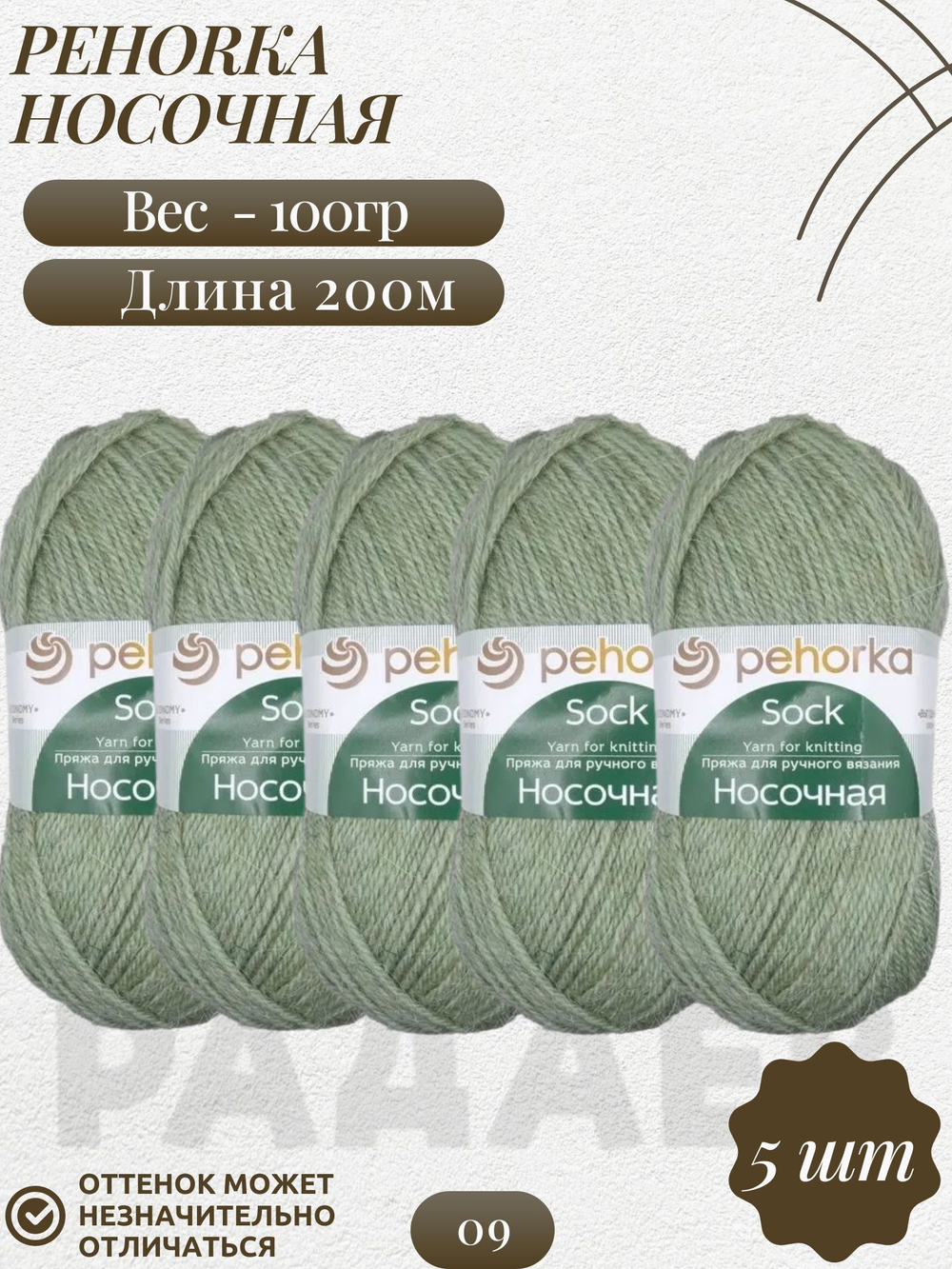 Носочная пряжа Россия Пехорка 50%полутонк.шерсть 50%акрил 5х100г/200м (009-Зеленое яблоко)