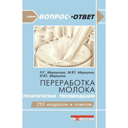 Переработка молока. Практические рекомендации
