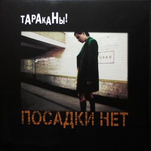 Тараканы! / Посадки нет (Coloured Vinyl)(LP)