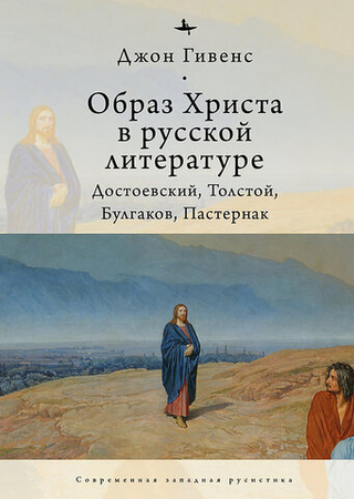 Образ Христа в русской литературе: Достоевский, Толстой, Булгаков, Пастернак