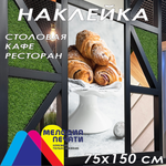 Наклейка для кафе 75х150 см
