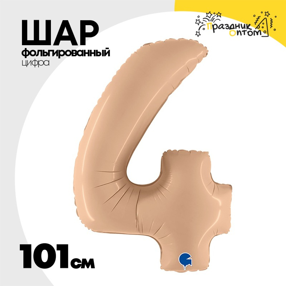 Шар фольгированный Цифра 4 101 см (Бежевый)