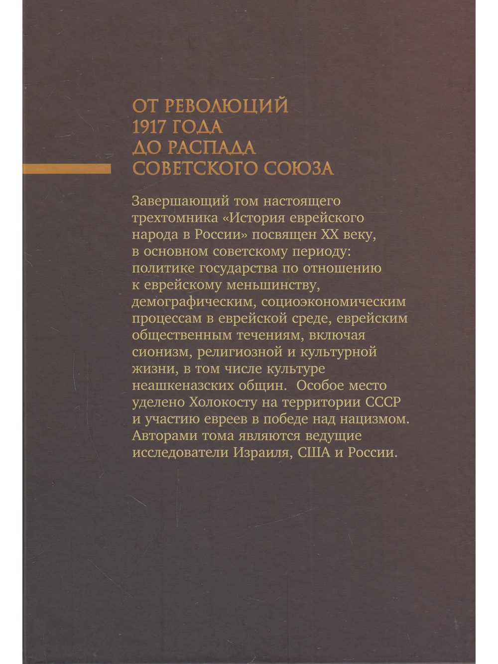 История еврейского народа в России. Т. 3. От революций 1917 года до распада Советского Союза