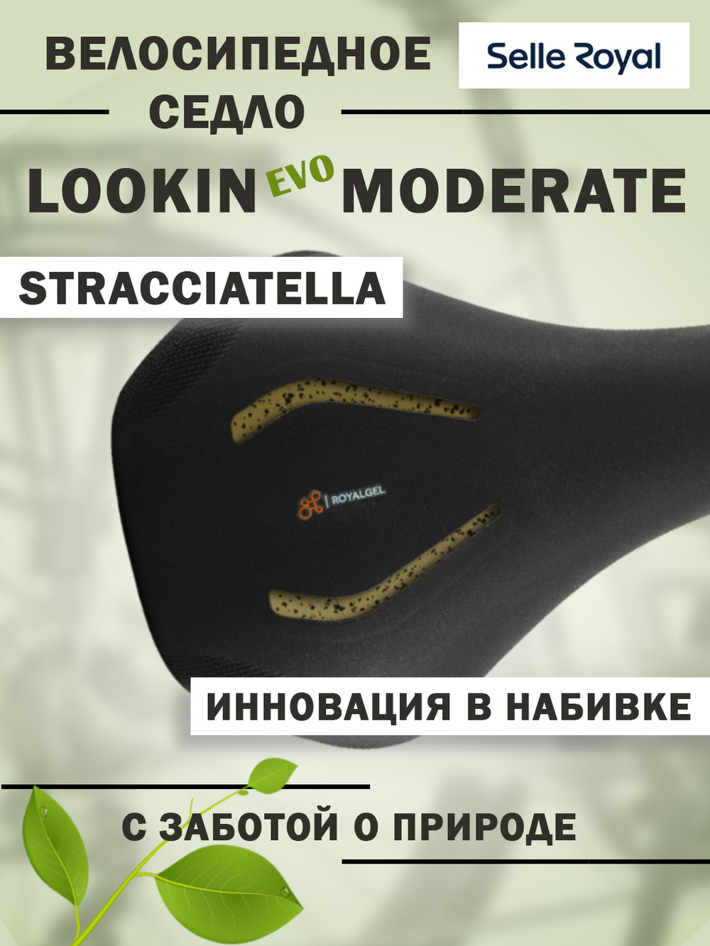 Седло 02-300470 LookIn EVO Moderate Royalgel 271х186мм 500гр SELLE ROYAL
