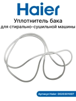 уплотнитель бака 0020301007 Haier
