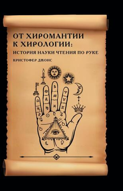 От хиромантии к хирологии. История науки чтения по руке (PDF)