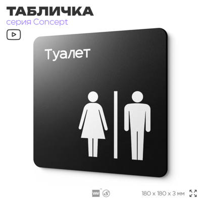 Табличка Туалет, на дверь и стену, навигационная и информационная, серия CONCEPT, 18х18 см, Айдентика Технолоджи