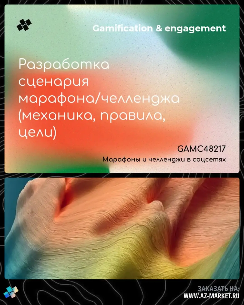 Разработка сценария марафона/челленджа (механика, правила, цели)