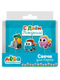 Свечи для торта Грузовичок Лева и друзья