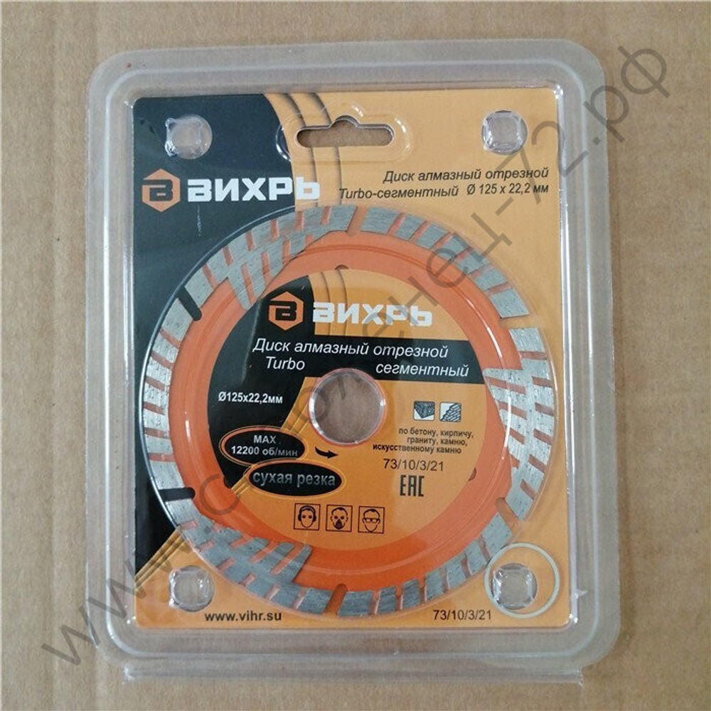 Диск алмазный отрезной Турбо - сегментный, 125 х 22,2 мм, сухая резка Вихрь