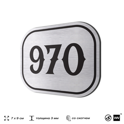 Номерок на дверь квартиры 970, для кабинета, офиса, шильдик 9 х 7 см, серебристый, Айдентика Технолоджи
