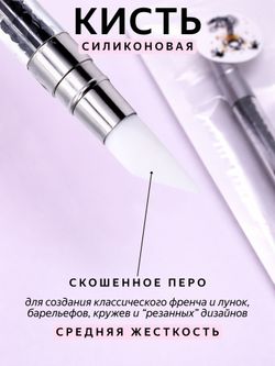 1885 Силиконовая кисть двусторонняя скошенное перо/скошенный овал