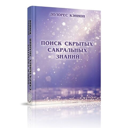 Купить книгу Поиск скрытых сакральных знаний