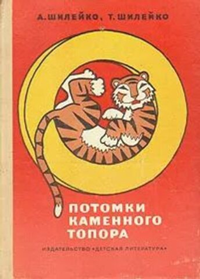 Потомки каменного топора