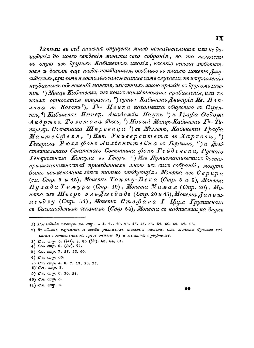 Монеты ханов Улуса Джучиева или Золотой орды, с монетами разных иных Мухаммеданских династий в прибавлении | Френ Христиан Данилович