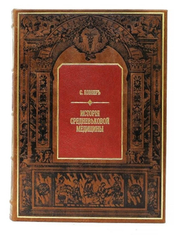 "История средневековой медицины" Книга в кожаном переплете