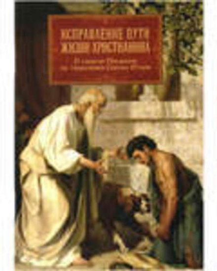 Исправление пути жизни христианина. О смысле Покаяния по тв. Святых Отцов (Православный подвижник)