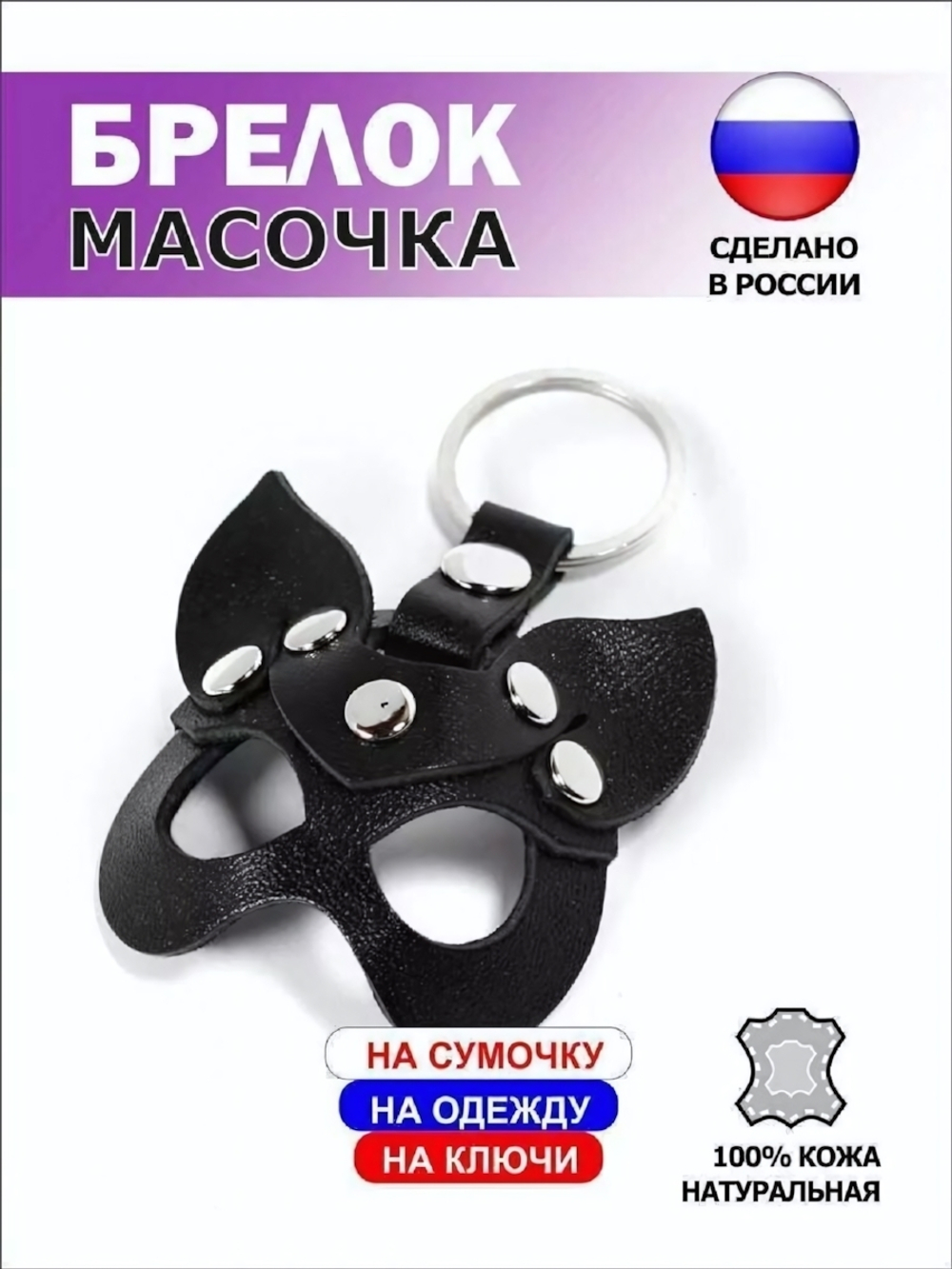 Брелок маска Кошечка кожа черный