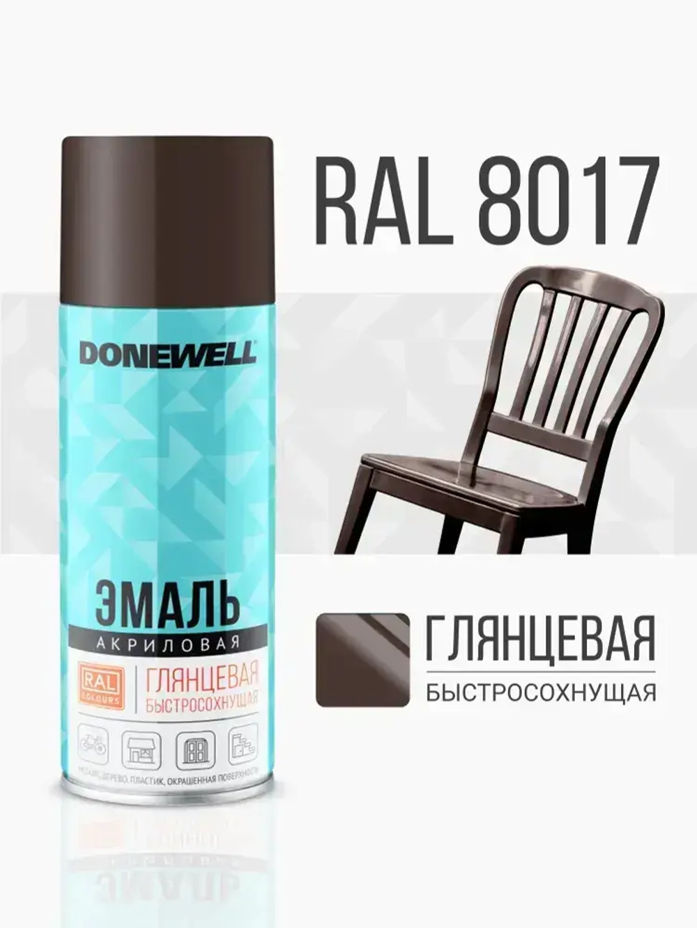 Аэрозольная краска DONEWELL "Эмаль универсальная быстросохнущая (RAL) в баллончике", Акриловая, Глянцевая, 0.52 л, Коричневая RAL 8017