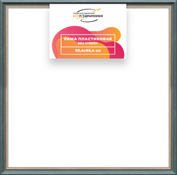 Рама 95x95 для картин и фотографий