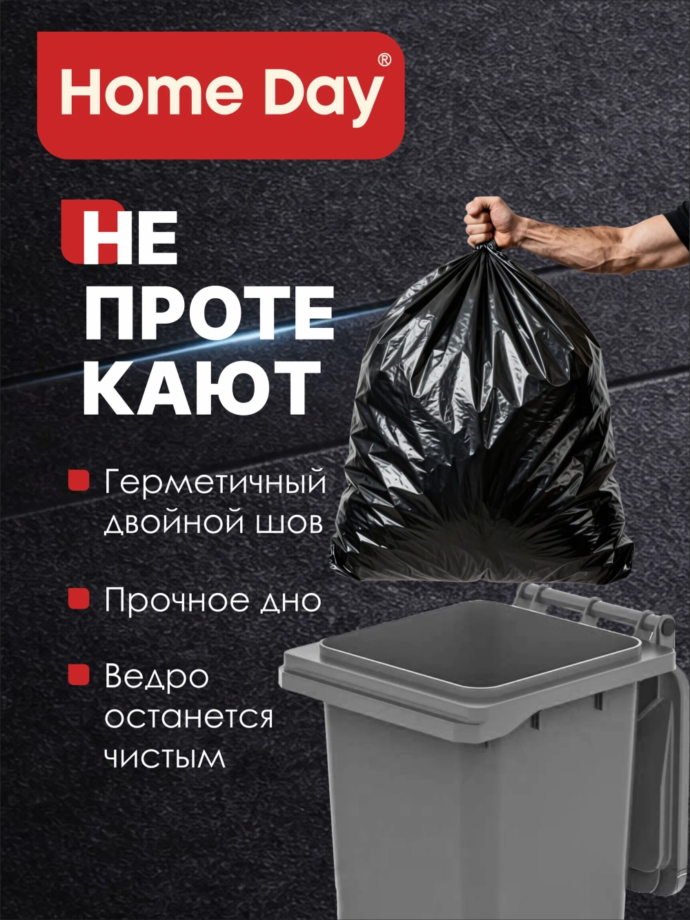 Мешки (пакеты) для мусора Home Day 240 л 10 шт прочные черные
