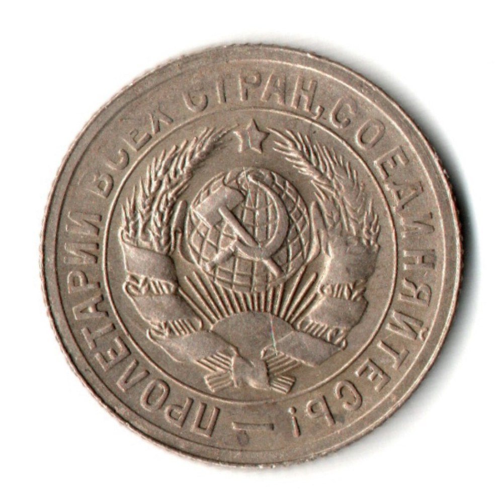 15 копеек 1931 год СССР XF