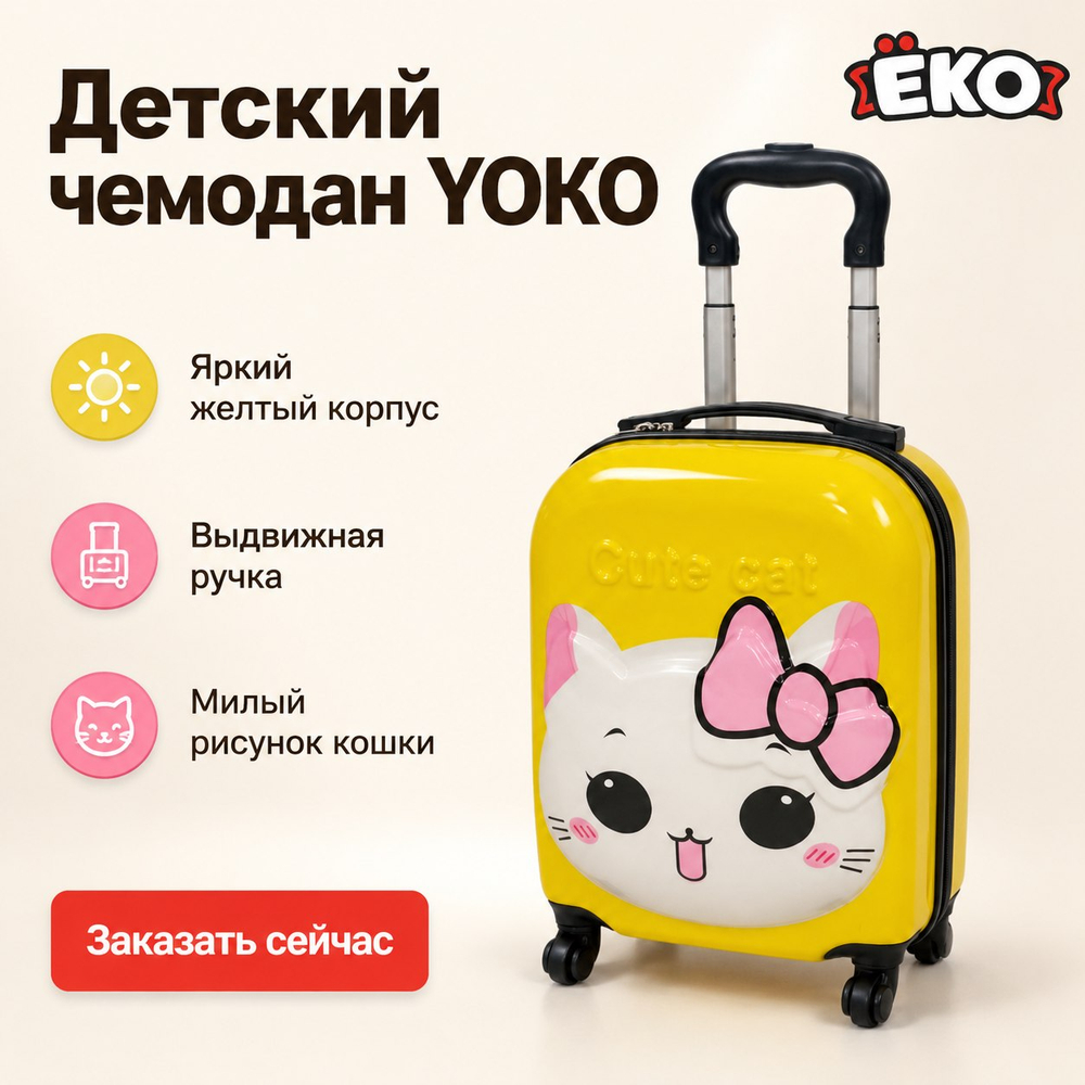 Чемодан детский Котенок желтый