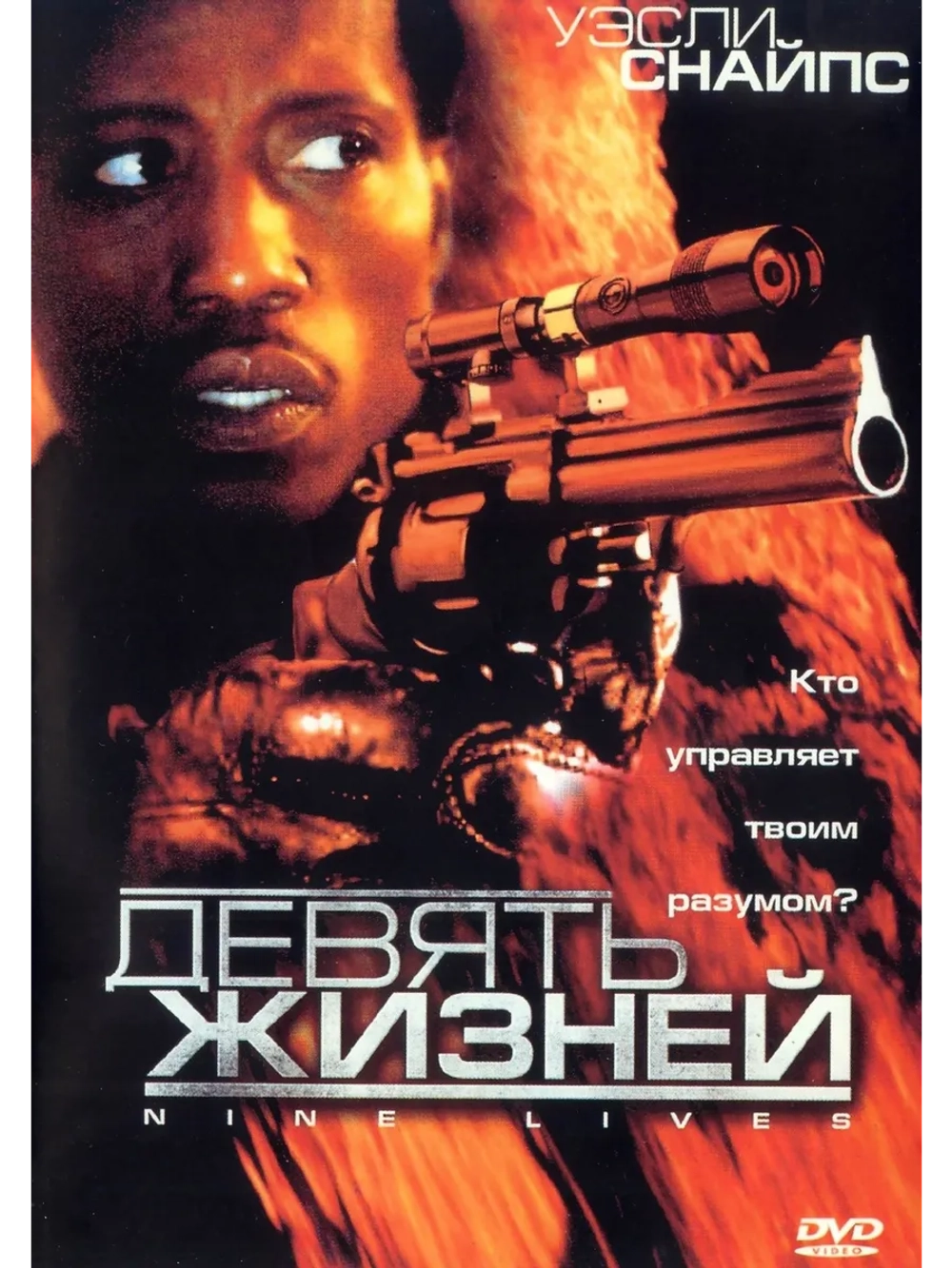 Девять жизней (2004) (DVD-R)
