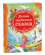 Все лучшие сказки. Лучшие зарубежные сказки(Росмэн)