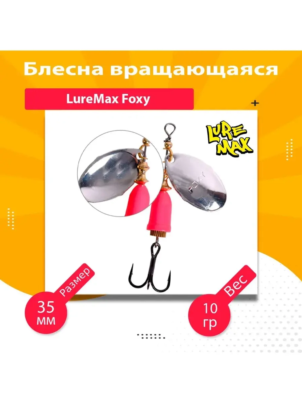 Блесна для рыбалки вращающаяся LureMax Foxy