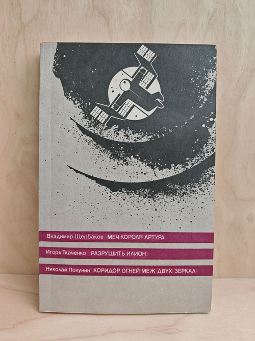 Меч короля Артура. Разрушить илион. Коридор огней меж двух зеркал