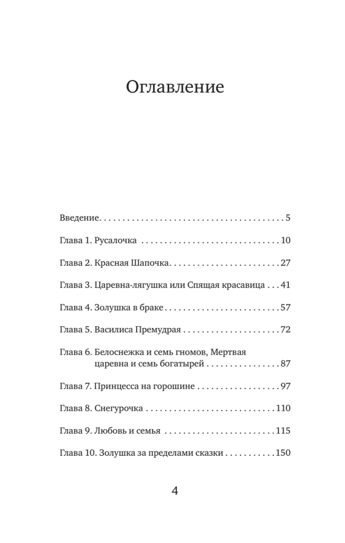 Как не остаться одинокой. Чему сказочные истории учат женщин