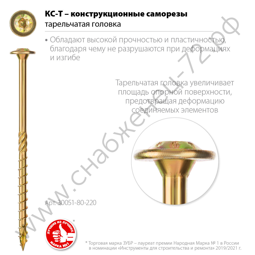 ЗУБР КС-Т 220 х 8.0 мм, TX40, тарел, конструкционный саморез, желтый цинк, 50 шт (30051-80-220)