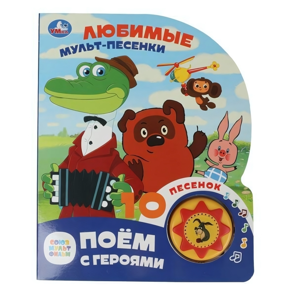 Книга озвуч. (1 кн. 10 песен) " Любимые мульт-песенки. Союзмультфильм" 9785506087892 (Умка)