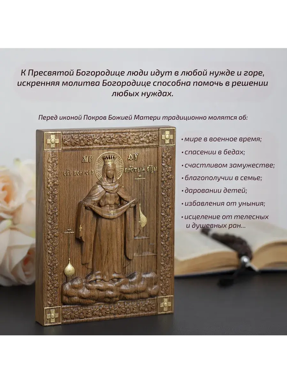 Покров Пресвятой Богородицы икона деревянная резная, бук