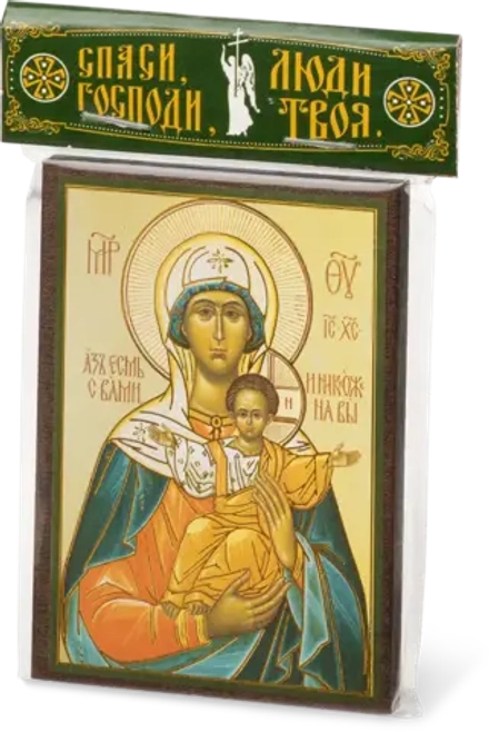 Икона БМ "Аз есмь с Вами и никтоже на Вы" 6х9 на МДФ-6