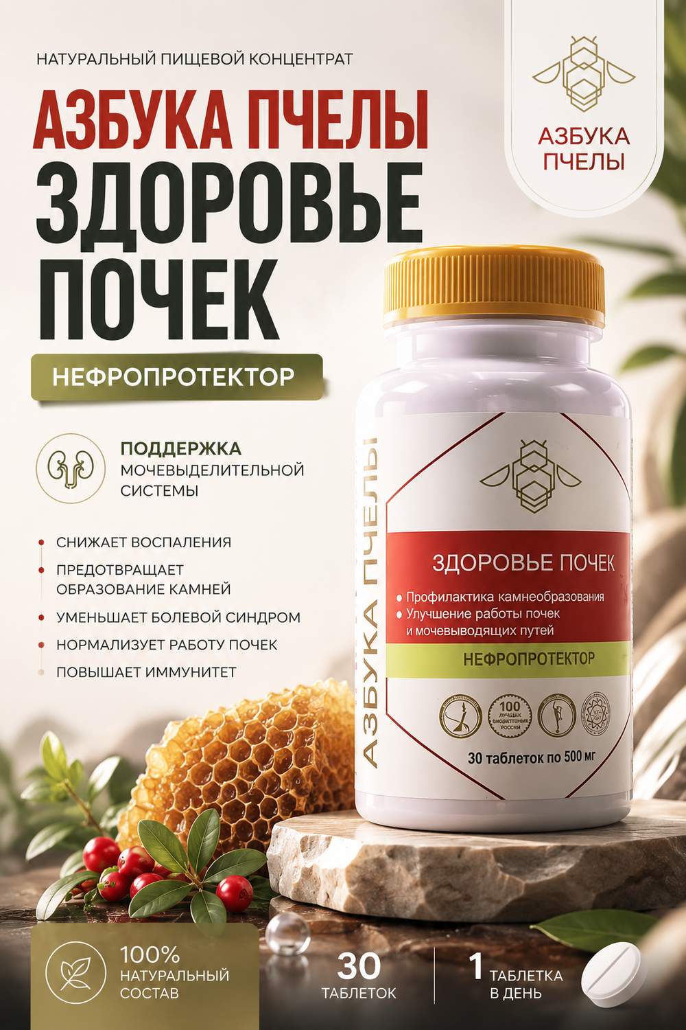 Азбука пчелы Здоровье почек №30 таб